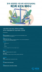 한국-유럽연합 시민사회 네트워크 제3회 KEN 웨비나 포스터