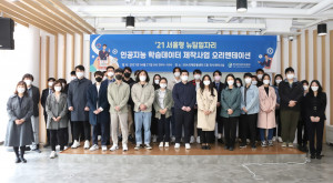 서울형 뉴딜 일자리 인공지능 학습 데이터 사업 인턴십 참여자들이 오리엔테이션에서 기념 촬영을 하고 있다
