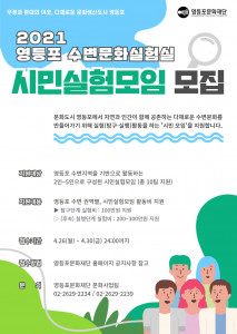 영등포문화재단, 영등포 수변문화실험실 ‘시민실험모임’ 공모 포스터