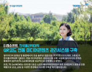 티젠소프트가 한국폴리텍대학 멀티미디어 콘텐츠 통합관리솔루션을 구축했다