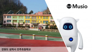 강원 삼척시에 있는 진주초등학교가 강원도 최초로 인공지능 학습 로봇 ‘뮤지오’를 도입했다