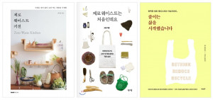 제로 웨이스트 관련 도서