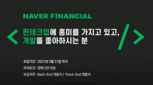 네이버파이낸셜 경력 공채 티저 영상