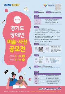 ‘제12회 경기도 장애인 미술·사진 공모전’ 포스터