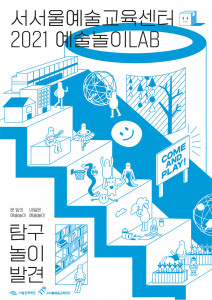 서울예술교육센터 2021 예술놀이랩(LAB) 공모 포스터