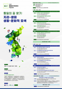 2021 KU통일연구네트워크 학술대회 포스터
