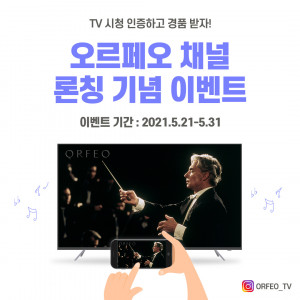 오르페오 채널 론칭 기념 ‘시청 인증 이벤트’