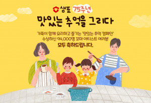 샘표가 ‘맛있는 추억’ 캠페인 참여 어린이 9만4000명 모두에게 선물을 전달한다