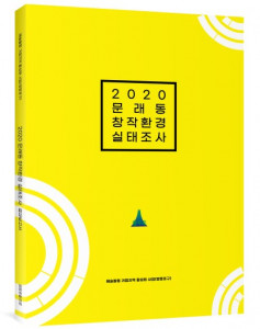 ‘2020 문래동 창작환경 실태조사 보고서’ 표지