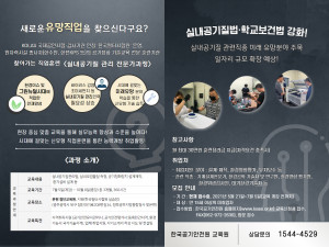 한국공기안전원이 국비 실내공기질 전문가 과정 참여자를 7월 5일까지 모집한다