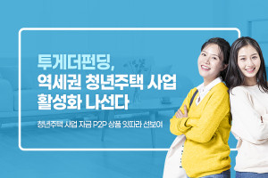 투게더펀딩이 역세권 청년주택 사업 활성화에 나선다