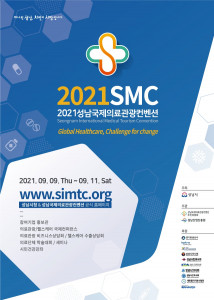 성남시가 개최하는 2021 성남국제의료관광컨벤션 소개 포스터