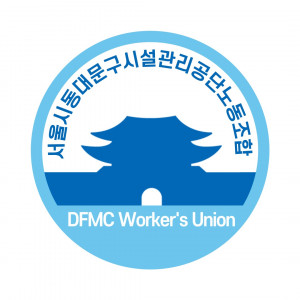 서울시동대문구시설관리공단노동조합이 창립총회를 열고 노동조합을 출범시켰다
