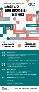민주화운동기념사업회가 주최하는 6·10민주항쟁 34주년 기념 학술토론회 포스터