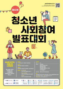 제12회 청소년 사회참여 발표대회 모집 포스터
