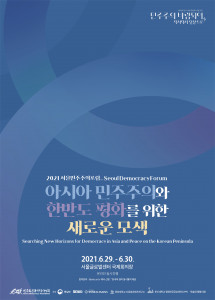 민주화운동기념사업회가 서울글로벌센터에서 ‘2021 서울민주주의포럼’을 개최한다