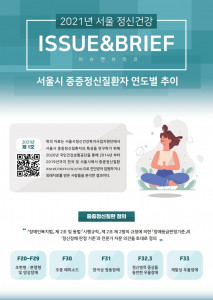 서울시정신건강복지센터가 발간한 이슈앤브리프 일부 내용