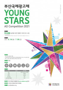 2021 영스타즈 대학생 광고 공모전 포스터