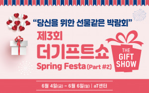 제3회 생활용품 박람회 더기프트쇼가 6월 4일 금요일 부터 6일 일요일까지 서울 서초구 양재동 aT센터에서 개최된다