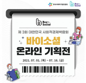 제3회 대한민국 사회적경제 박람회 ‘바이소셜(Buy Social) 온라인 기획전’이 4주간