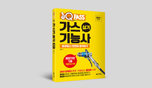 가스기능사 실기 원큐패스 입체표지