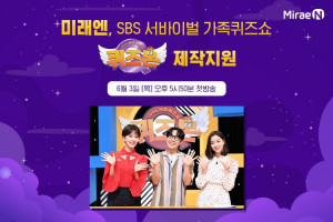 미래엔이 SBS 서바이벌 가족 퀴즈쇼 퀴즈몬 제작을 지원하고 도서 및 장학금을 후원한다