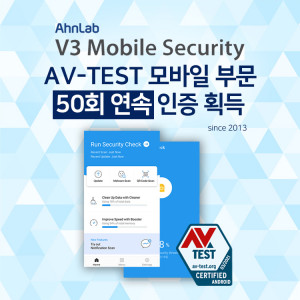 안랩 V3 모바일 시큐리티이 AV-TEST 인증을 획득했다