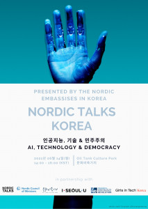 ‘노르딕 토크 코리아: AI와 기술 그리고 민주주의’ 행사 포스터