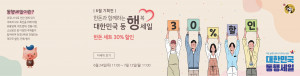 한돈과 함께하는 행복 대한민국 동행세일 포스터