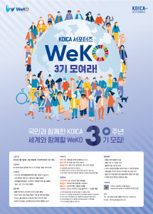 KOICA ‘글로벌 서포터즈 위코(WeKO) 3기’ 모집 포스터
