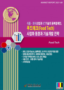 식품·외식산업과 ICT기술의 융복합체인, 푸드테크(Food Tech) 사업화 동향과 기술개