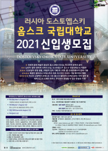 러시아 도스토옙스키 옴스크 국립대학교 2021 신입생 모집 포스터