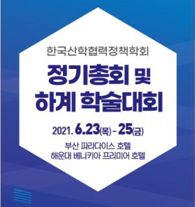 한국산학협력정책학회가 정기총회 및 하계 학술대회를 개최했다