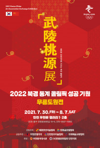 ‘2022 북경 동계올림픽 성공 기원 무릉도원전’ 포스터