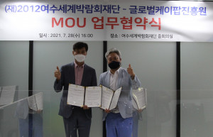 왼쪽부터 강용주 2012여수세계박람회재단 이사장과 천범주 글로벌케이팝진흥원장이 협약을 맺고