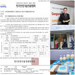 수제 두부 전문점 ‘두부만드는사람들’이 한국산업기술진흥협회(KOITA)에서 기업부설연구소 