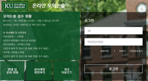 건국대학교 온라인 모의논술 홈페이지 화면