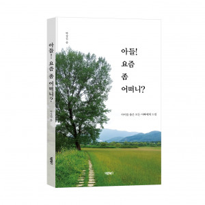 아들! 요즘 좀 어떠니?, 박상길 에세이, 바른북스 출판사, 288쪽, 1만4000원