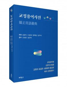 ‘교정용어사전’ 표지