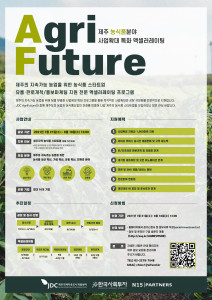 ‘JDC 제주 농식품 분야 사업 확대 특화 액셀러레이팅 AgriFuture’ 홍보 포스터