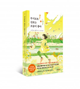 스미노 요루의 ‘무기모토 산포는 오늘이 좋아’ 표지