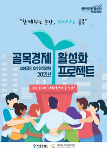 ‘2021년 소상공인의 사회적경제 전환을 통한 골목경제 활성화 프로젝트’ 포스터