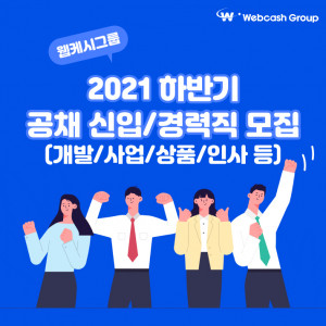 웹케시그룹이 2021년도 하반기 신입, 경력직 공개 채용을 실시한다