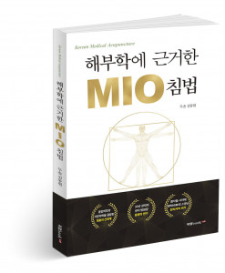 해부학에 근거한 MIO 침법, 두솔 김동현 지음, 200쪽, 1만8000원