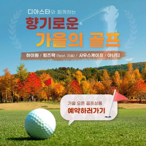 디아스타가 하이원, 킹즈락, 사우스케이프, 아난티C.C 등 유명 가을 골프 상품을 최대 30% 할인된 금액에 판매한다