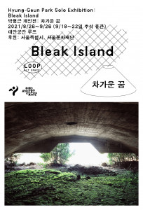 ‘박형근 개인전: 차가운 꿈’ 메인 포스터