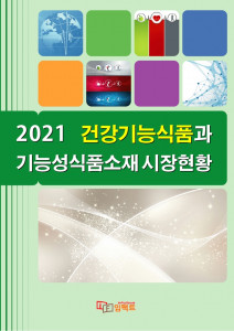 ‘2021 건강 기능식품과 기능성식품소재 시장현황’ 보고서
