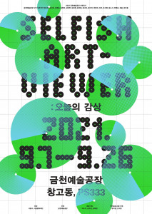 2021 금천예술공장 기획전시 포스터