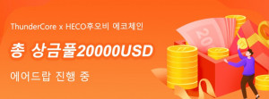 썬더코어는 후오비 에코체인(HECO)과 크로스체인 브리지 서비스 출시를 기념해 총상금 2만달러가 걸린 두 가지 이벤트를 개최한다