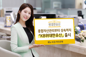 KB국민은행은 통합 상속 설계 브랜드 ‘KB위대한유산’을 출시했다